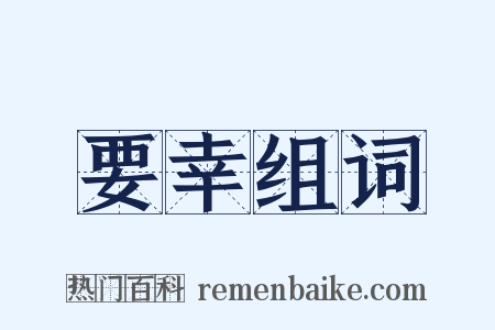 要幸组词是什么意思的图片